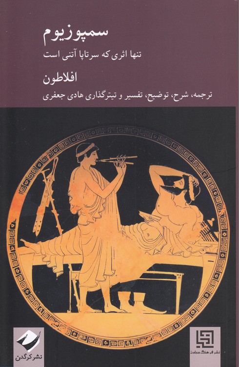سمپوزیوم؛ تنها اثری که سرتاپا آتنی است