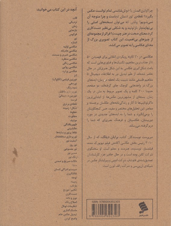 عکاسی در ۳۰ ثانیه؛ ۵۰ موضوع اساسی از دنیای عکاسی که هرکدام در کمتر از نیم دقیقه شرح داده شده است