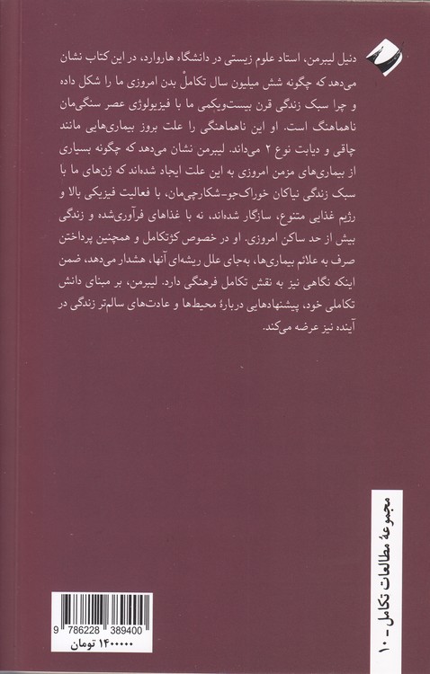داستان بدن انسان؛ تکامل، سلامتی و بیماری
