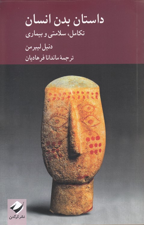 داستان بدن انسان؛ تکامل، سلامتی و بیماری