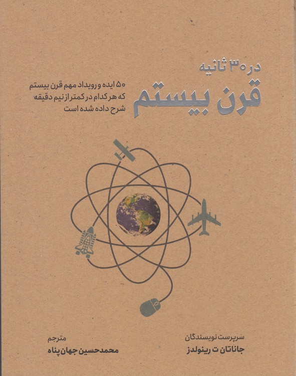 قرن بیستم در ۳۰ ثانیه؛ ۵۰ ایده و رویداد مهم قرن بیستم که هرکدام در کمتر از نیم دقیقه شرح داده شده است