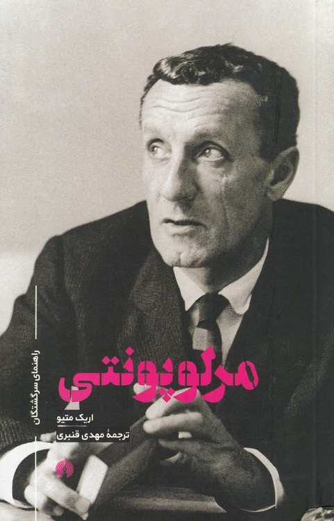 راهنمای سرگشتگان: مرلو پونتی