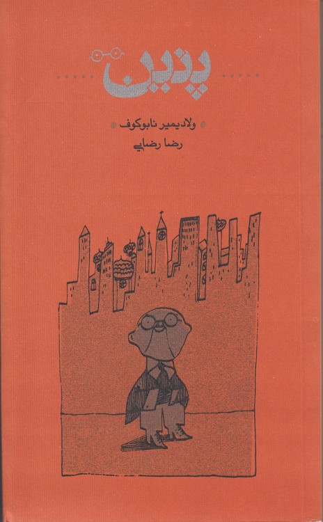 پنین