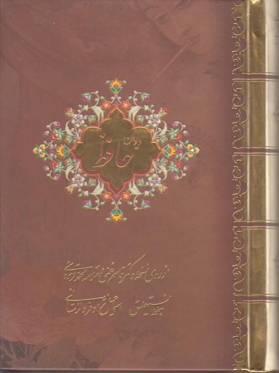 دیوان حافظ (۲ زبانه، نیم جیبی)