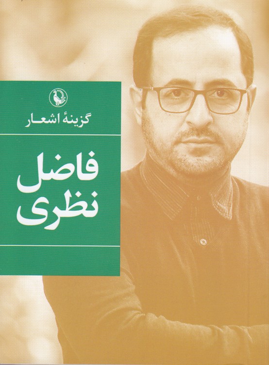 گزینه اشعار فاضل نظری (جیبی)