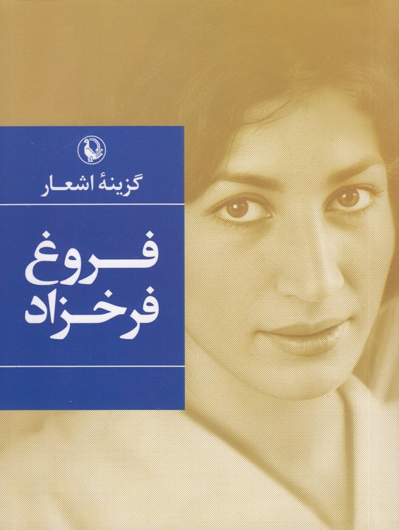 گزینه اشعار فروغ فرخزاد (جیبی)