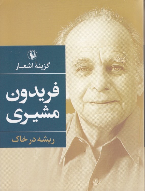 گزینه اشعار فریدون مشیری: ریشه در خاک (جیبی)