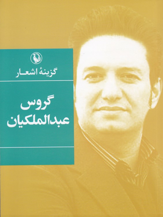 گزینه اشعار گروس عبدالملکیان (جیبی)