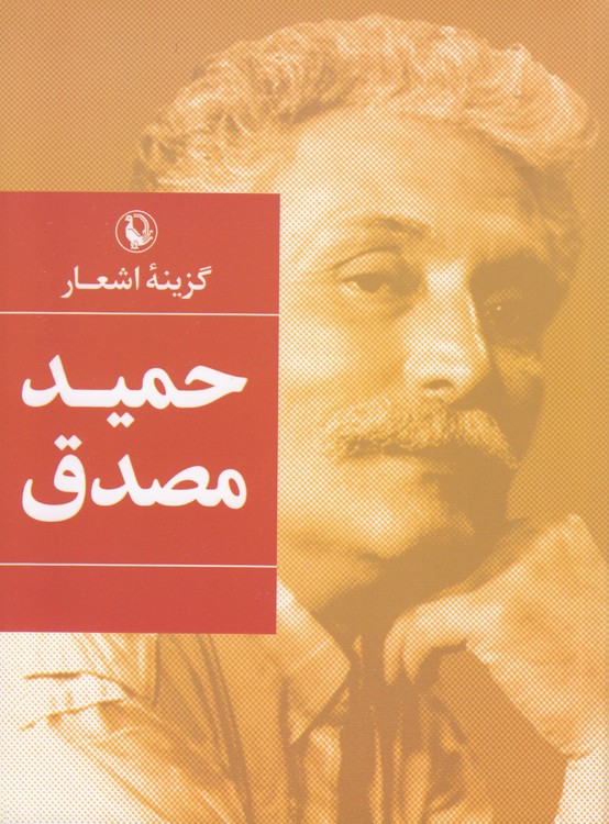 گزینه اشعار حمید مصدق (جیبی)