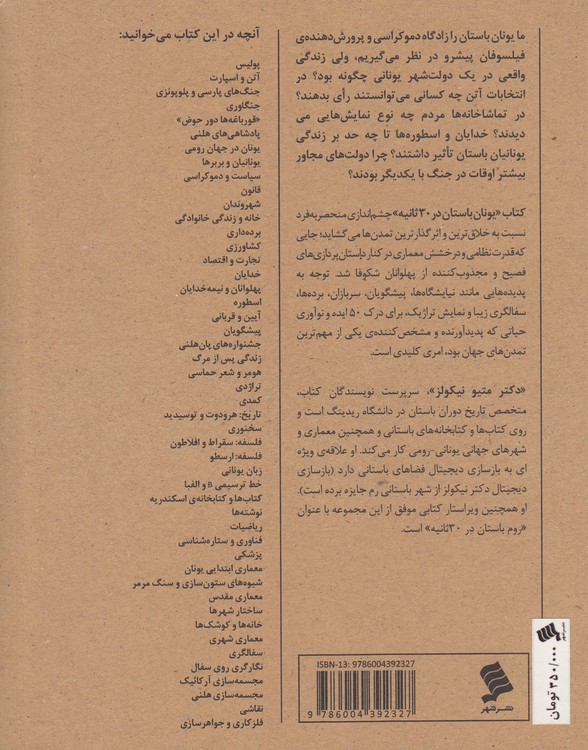 یونان بوستان در ۳۰ ثانیه؛ ۵۰ دستاورد مهم تمدن یونان که هرکدام در کمتر از نیم دقیقه شرح داده شده است