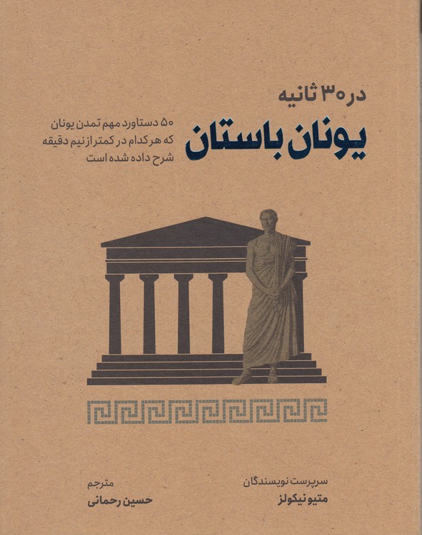 یونان بوستان در ۳۰ ثانیه؛ ۵۰ دستاورد مهم تمدن یونان که هرکدام در کمتر از نیم دقیقه شرح داده شده است