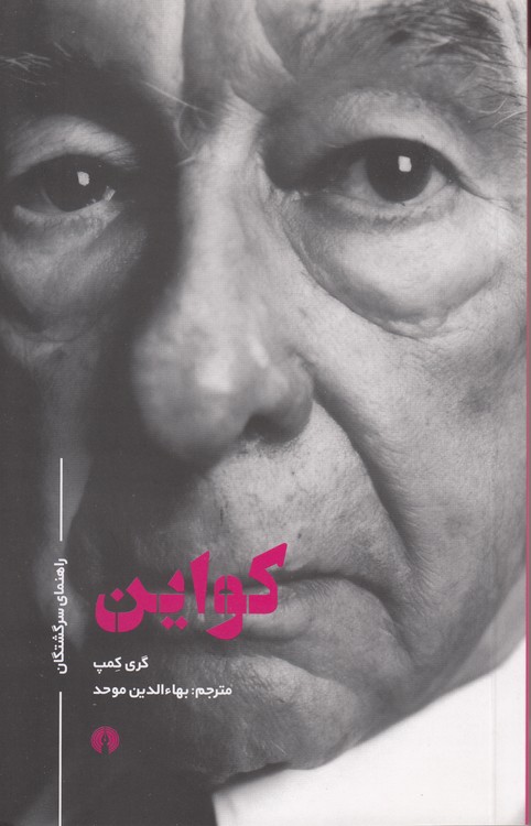 راهنمای سرگشتگان: کواین