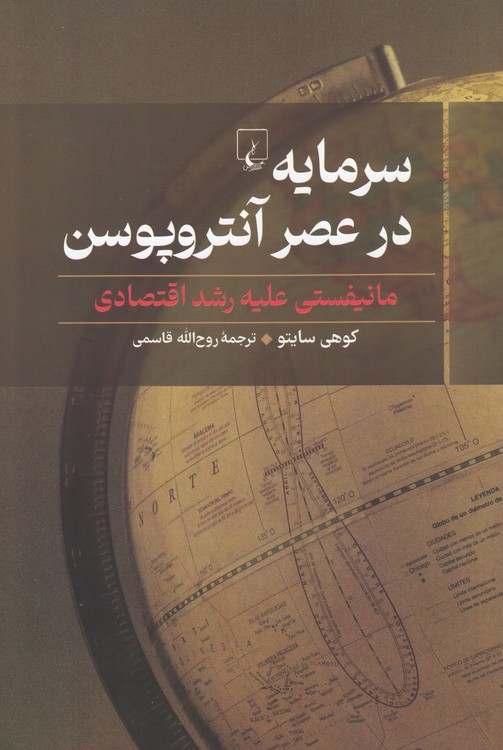 سرمایه در عصر آنتروپوسن؛ مانیفستی علیه رشد اقتصادی