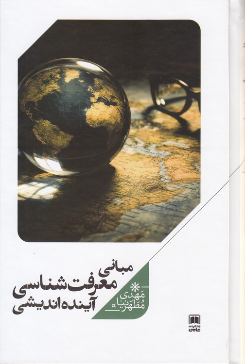 مبانی معرفت‌شناسی، آینده‌اندیشی