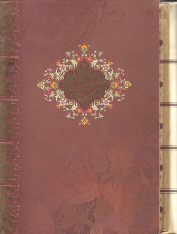 مثنوی معنوی (قابدار، جیبی)