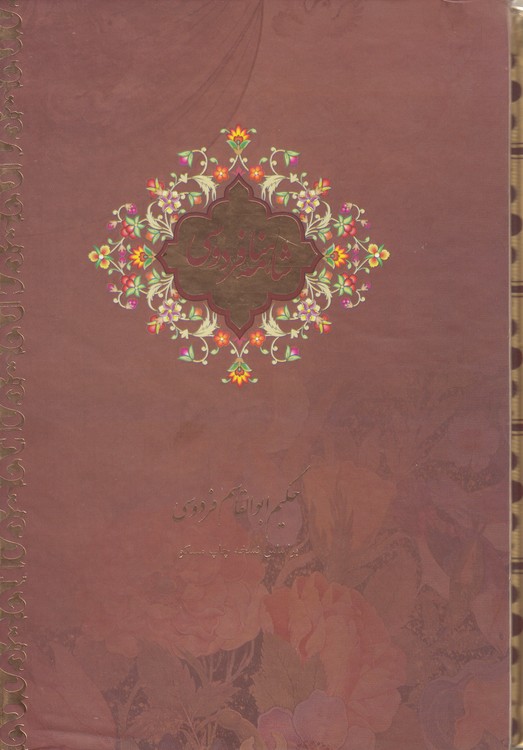 شاهنامه فردوسی (دوره ۲ جلدی، قابدار)