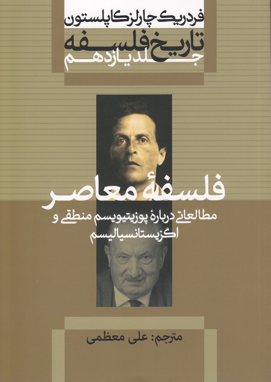 تاریخ فلسفه کاپلستون (جلد ۱۱) : فلسفه معاصر؛ مطالعاتی درباره پوزیتیویسم منطقی و اگزیستانسیالیسم