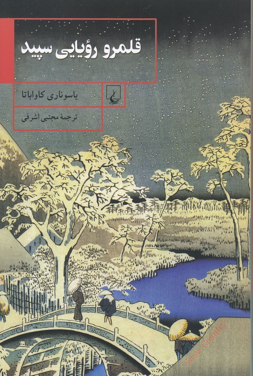 قلمرو رویایی سپید