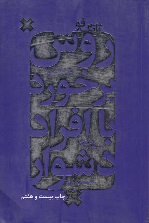 تانگ فو: روش برخورد با افراد دشوار؛ به جای کناره‌گیری از مردم، چگونه با آن‌ها ارتباط برقرار کنی