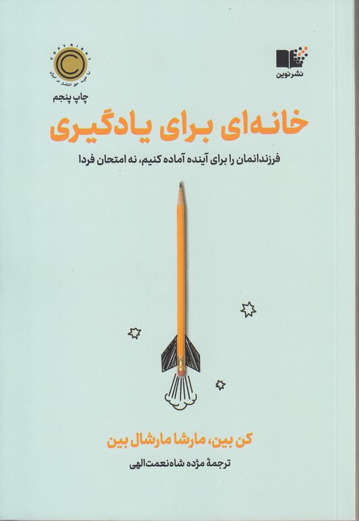 خانه‌ای بر یادگیری؛ فرزندانمان را برای آینده آماده کنیم، نه امتحان فردا