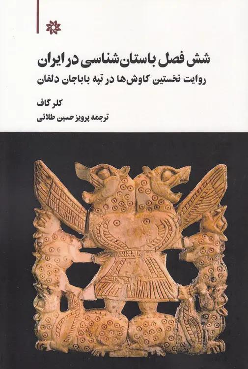 شش فصل باستان‌شناسی در ایران؛ روایت نخستین کاوش‌ها در تپه باباجان دلفان