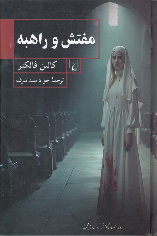 مفتش و راهبه