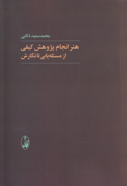 هنر انجام پژوهش کیفی از مسئله‌یابی تا نگارش