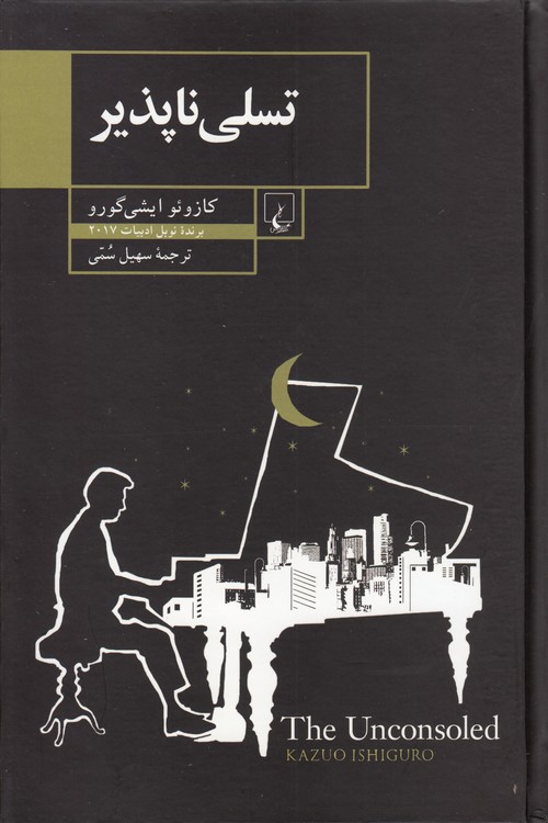 تسلی‌ناپذیر