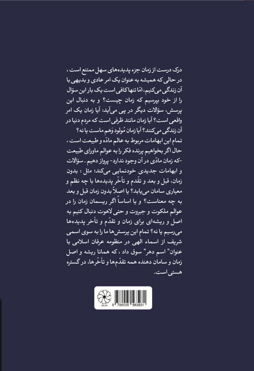 فلسفه عرفانی زمان؛ کنکاشی درباره مفهوم اسم دهر از منظر عرفان اسلامی