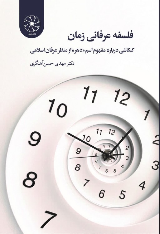 فلسفه عرفانی زمان؛ کنکاشی درباره مفهوم اسم دهر از منظر عرفان اسلامی