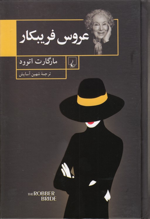 عروس فریبکار
