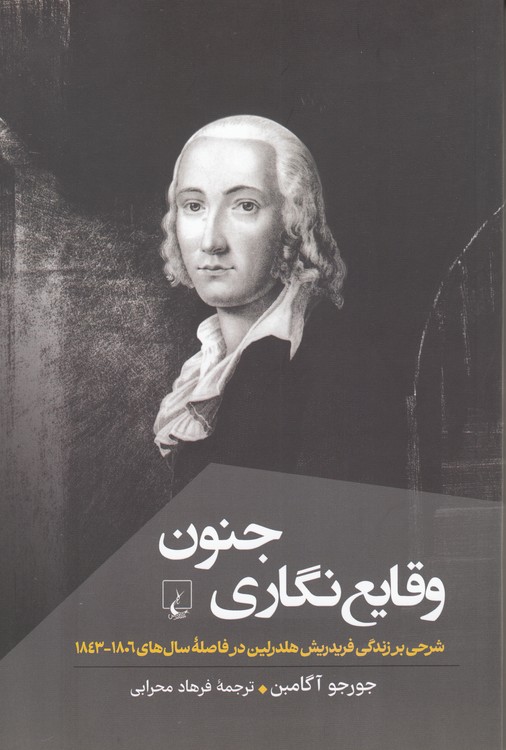 وقایع‌نگاری جنون؛ شرحی بر زندگی فریدریش هلدرلین در فاصله سال‌های ۱۸۰۶ - ۱۸۴۳