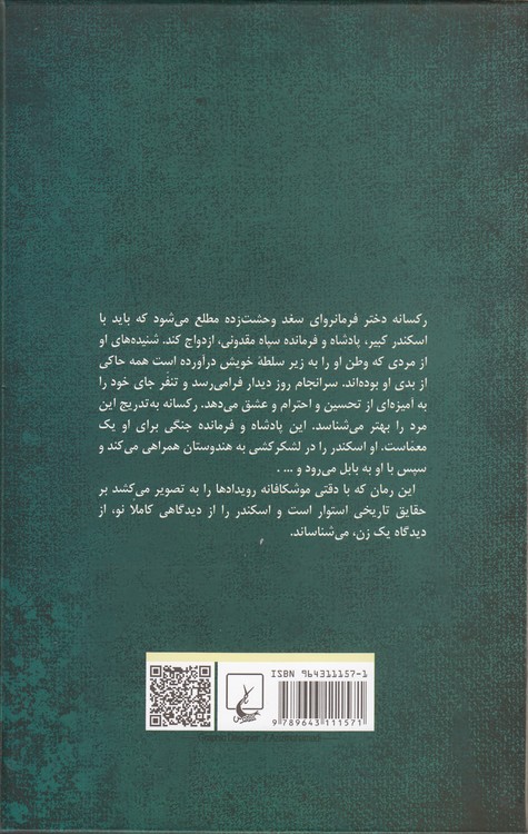 رکسانه و اسکندر