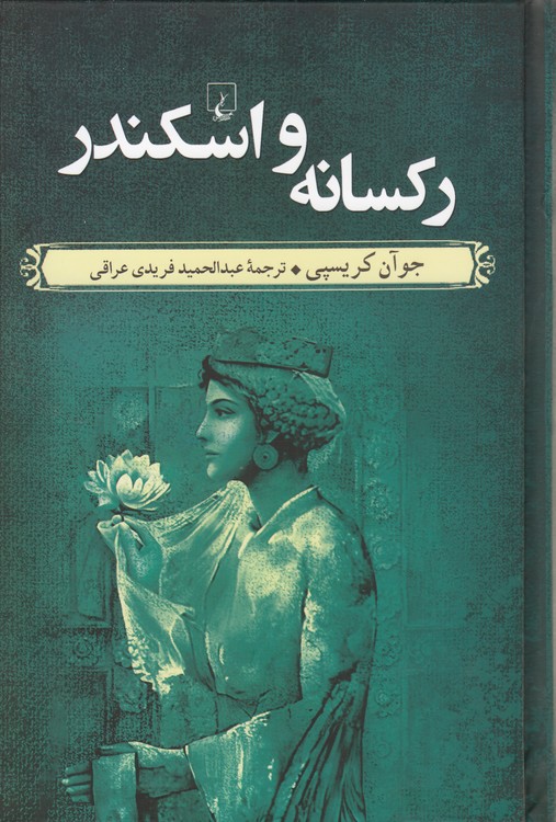 رکسانه و اسکندر