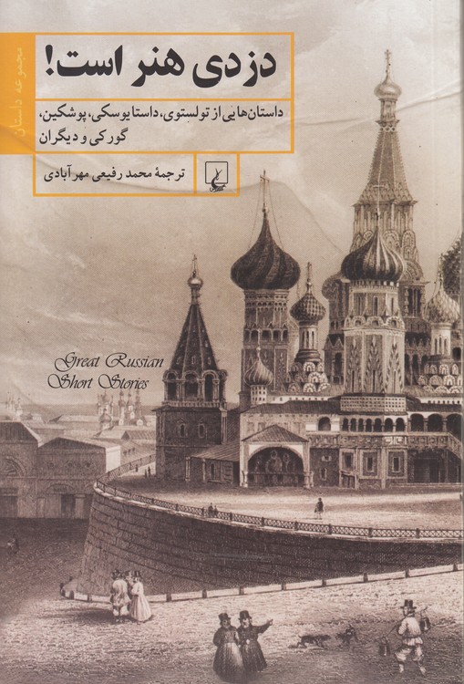 دزدی هنر است؛ داستان‌هایی از تولستوی، داستایوسکی، پوشکین، گورکی و دیگران