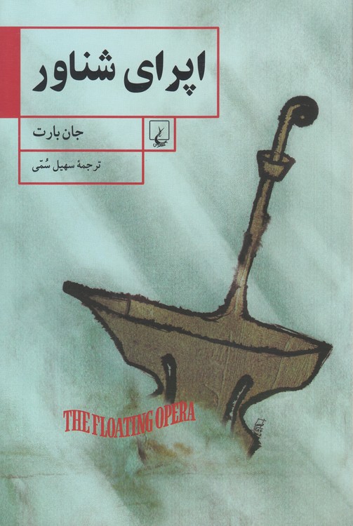 اپرای شناور