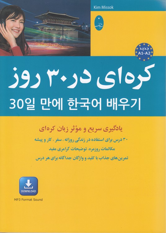 کره‌ای در ۳۰ روز؛ یاگیری سریع و موثر زبان کره‌ای
