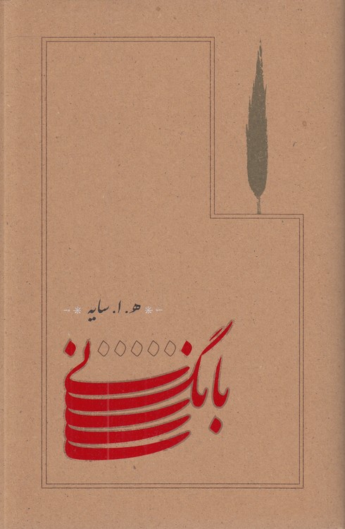 بانگ نی (شمیز)