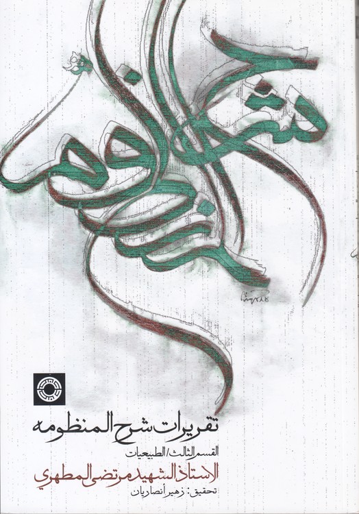 تقریرات شرح المنظومه: القسم الثالث، الطبیعیات