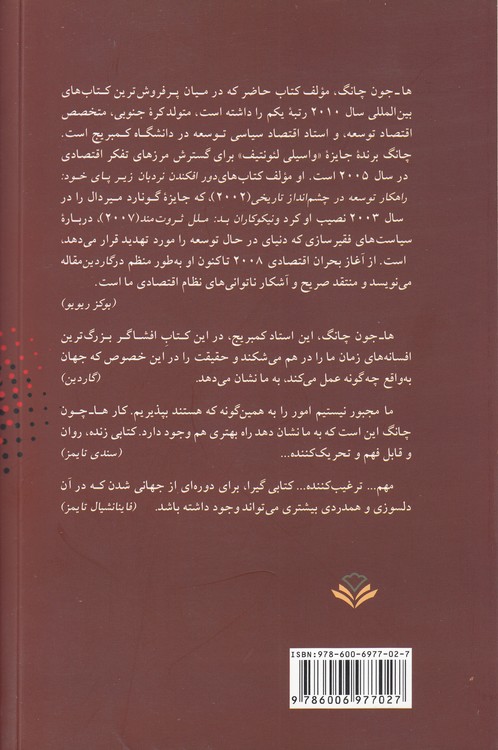 بیست‌وسه گفتار درباره سرمایه‌داری؛ پیرامون نکاتی که آن‌ها را بروز نمی‌دهند