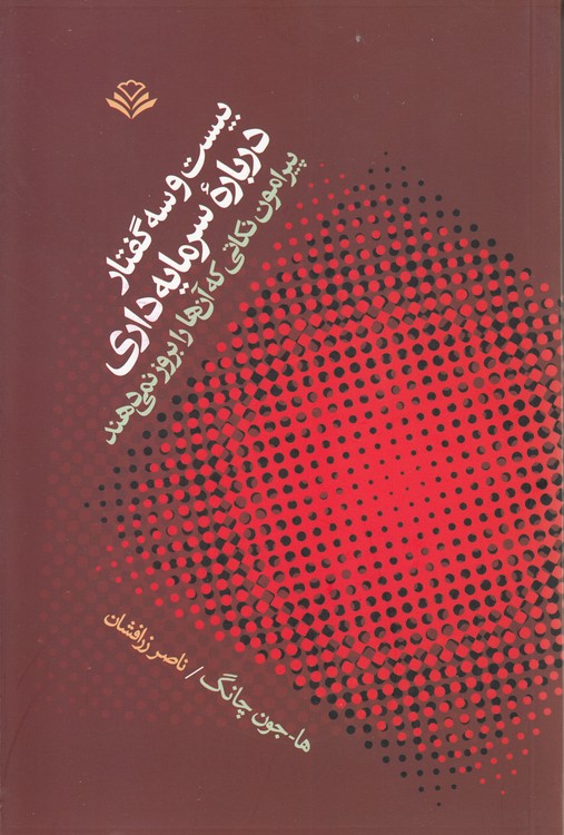 بیست‌وسه گفتار درباره سرمایه‌داری؛ پیرامون نکاتی که آن‌ها را بروز نمی‌دهند