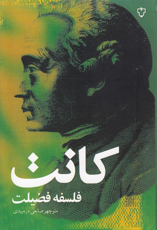 کانت: فلسفه فضیلت