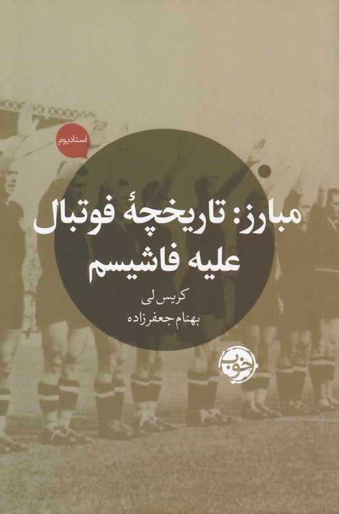 مبارز: تاریخچه فوتبال علیه فاشیسم