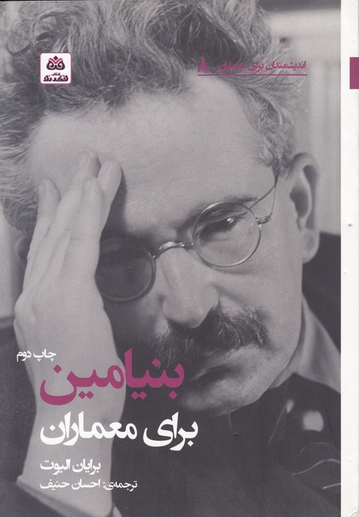 اندیشمندان برای معماران (۰۸) : بنیامین برای معماران