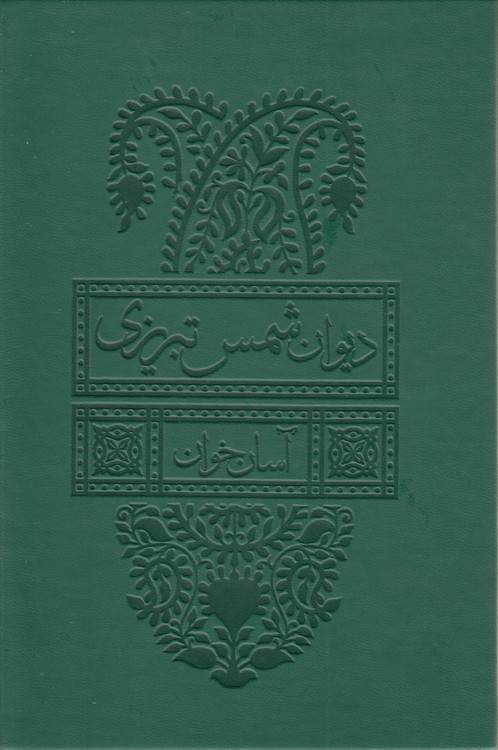 آسان‌خوان دیوان شمس تبریزی (دوره ۲ جلدی، قابدار، چرم)