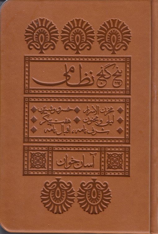 آسان‌خوان پنج گنج نظامی؛ مخزن‌الاسرار، خسرو و شیرین، لیلی و مجنون، هفت پیکر، شرق‌نامه، اقبال‌نامه