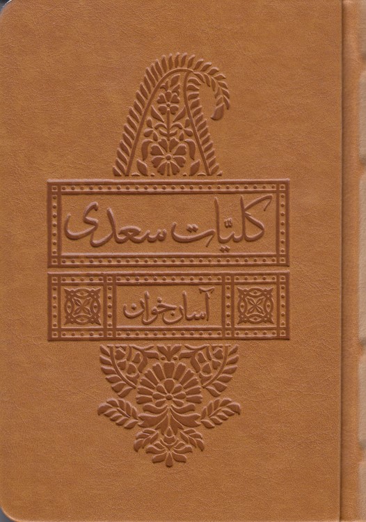 آسان‌خوان کلیات سعدی