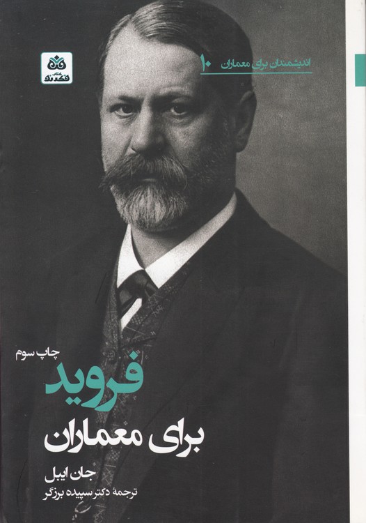 اندیشمندان برای معماران (۱۰) : فروید برای معماران