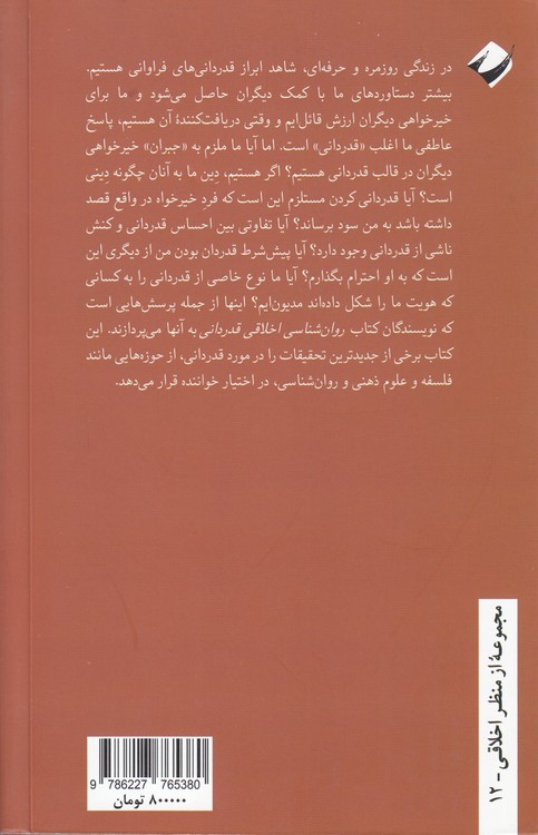 روان‌شناسی اخلاقی قدردانی