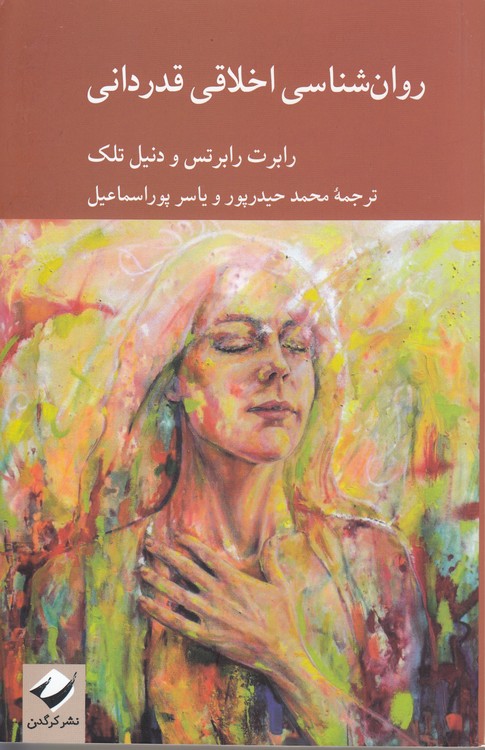 روان‌شناسی اخلاقی قدردانی